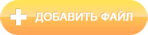 Добавить файл Добавить файл